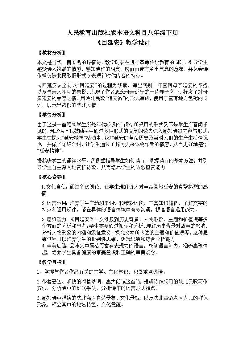 【核心素养目标】部编版初中语文八年级下册2《回延安》教案（含教学反思）第1页