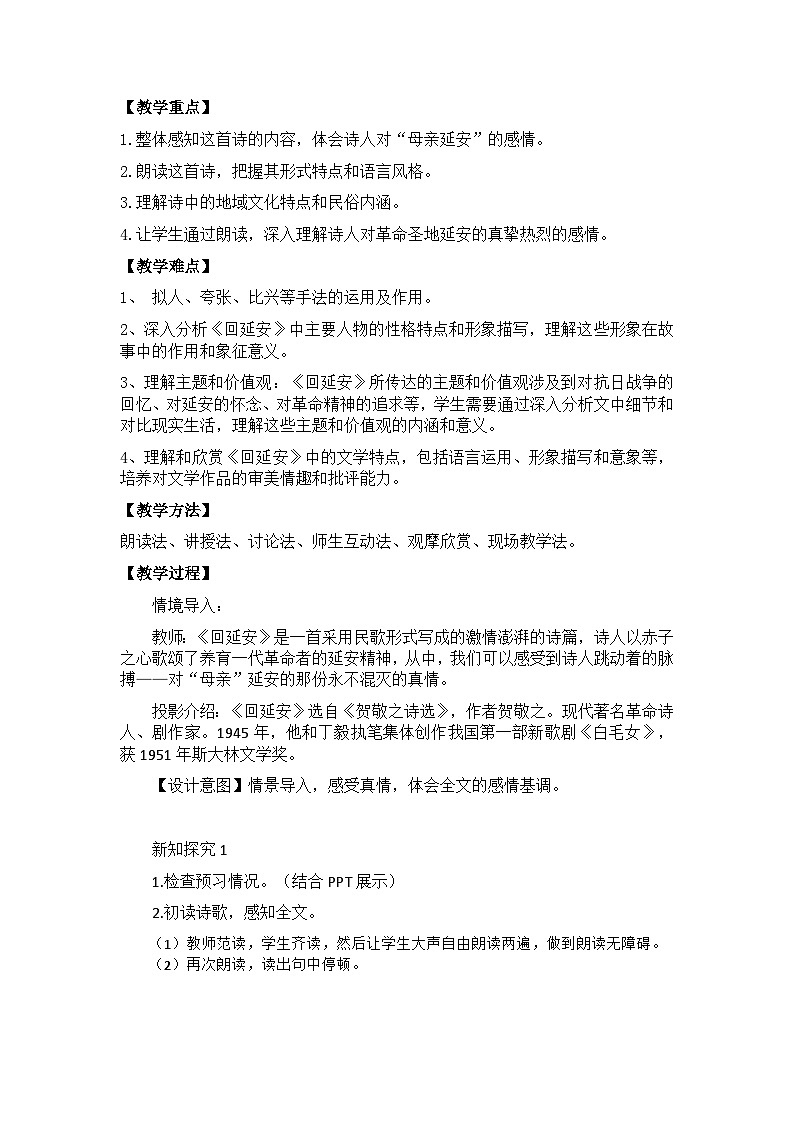 【核心素养目标】部编版初中语文八年级下册2《回延安》教案（含教学反思）第2页