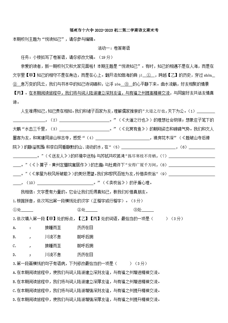 福建省福州市第十六中学2022—2023学年八年级下学期期末考试语文试题01
