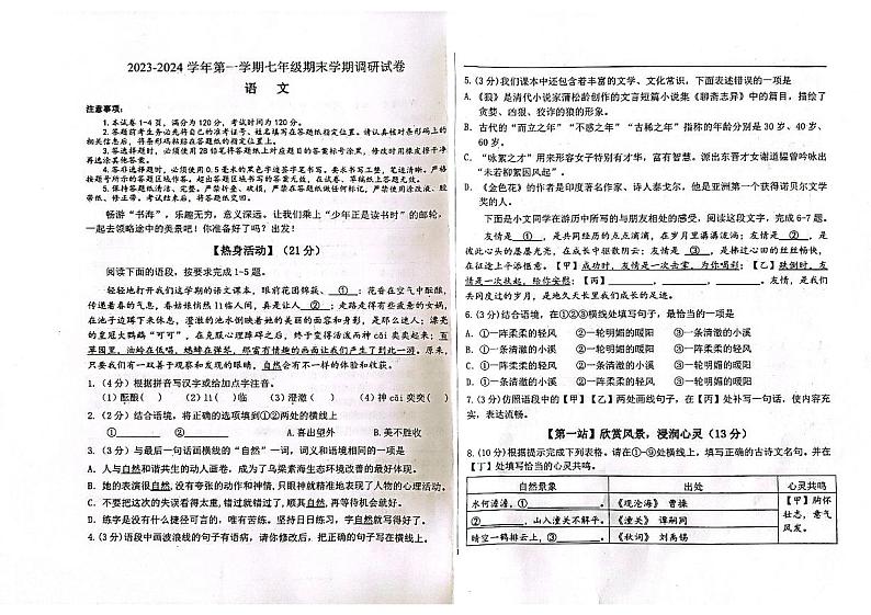 内蒙古巴彦淖尔市乌拉特前旗2023-2024学年七年级上学期期末考试语文试题第1页