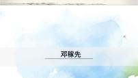 初中语文人教部编版七年级下册邓稼先图片ppt课件
