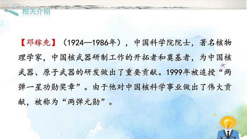 1《邓稼先》-2023-2024学年七年级语文下册同步精品课件（统编版）第7页