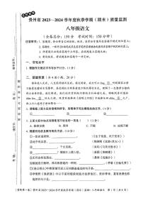 贵州省名校联考2023-2024学年八年级上学期期末质量监测语文试卷