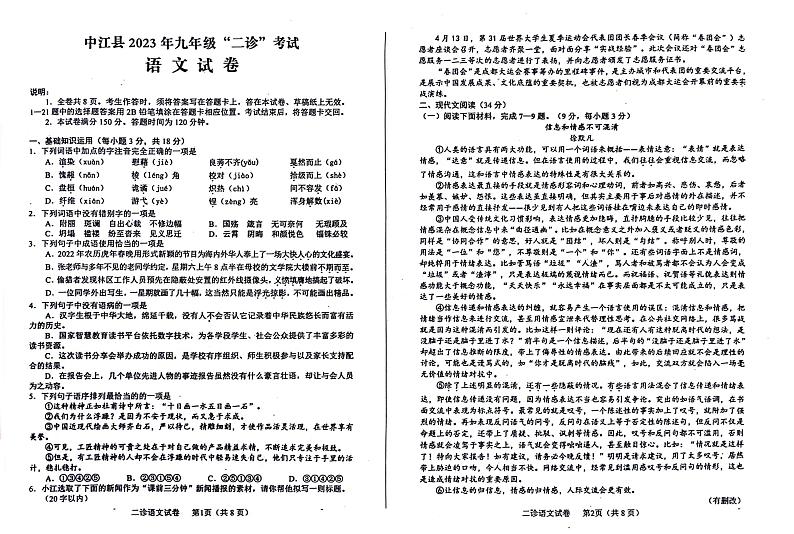 2023年四川省德阳市中江县中考二诊考试语文试卷01