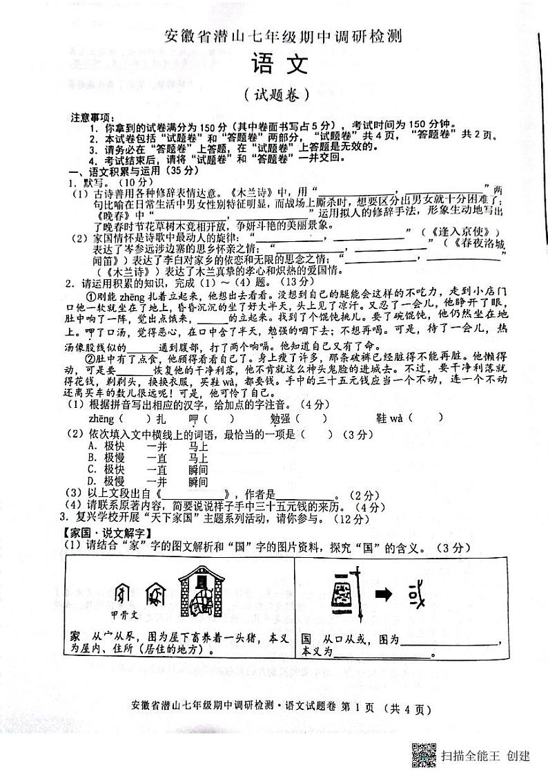 安徽省潜山县2022——2023学年度第二学期期中七年级语文试卷01