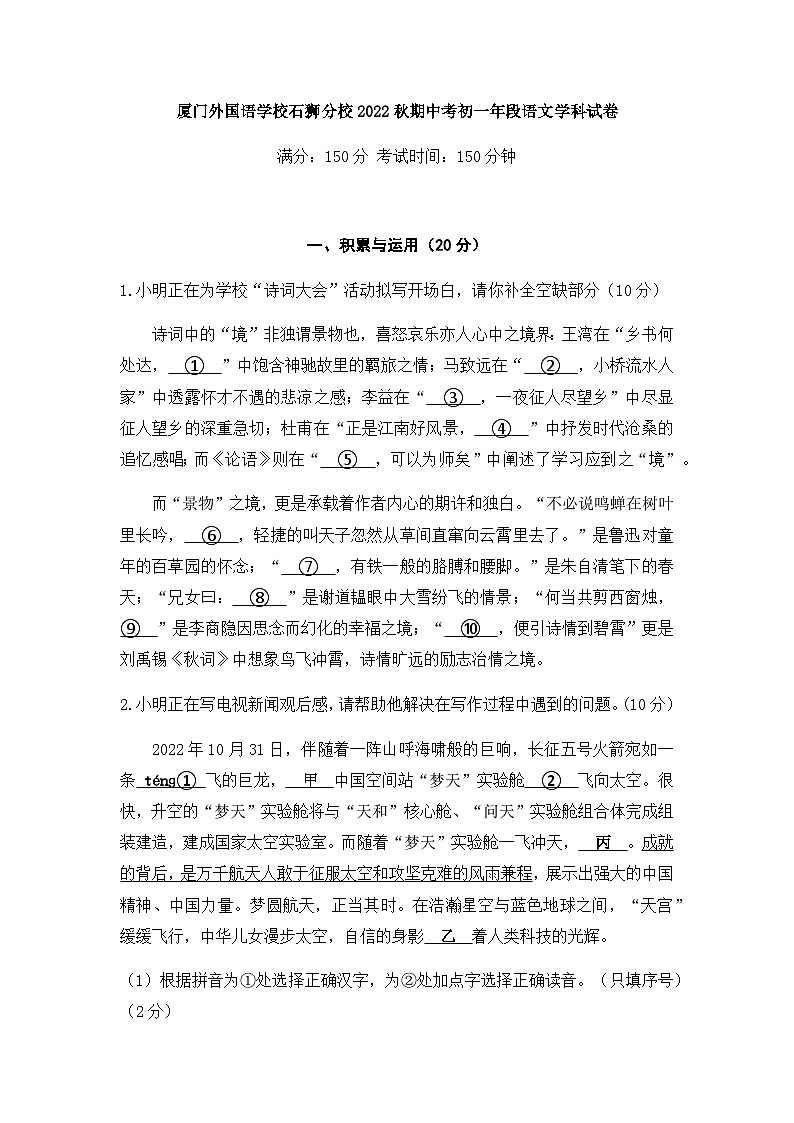 福建省厦门外国语学校石狮分校2022-2023学年七年级上学期期中考试语文试题01