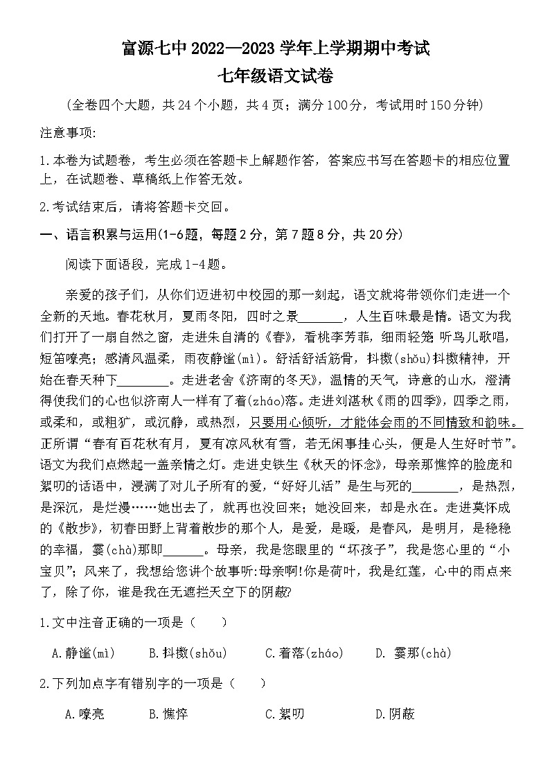 富源县第七中学2022年秋季学期初一年级期中考试语文试题卷01