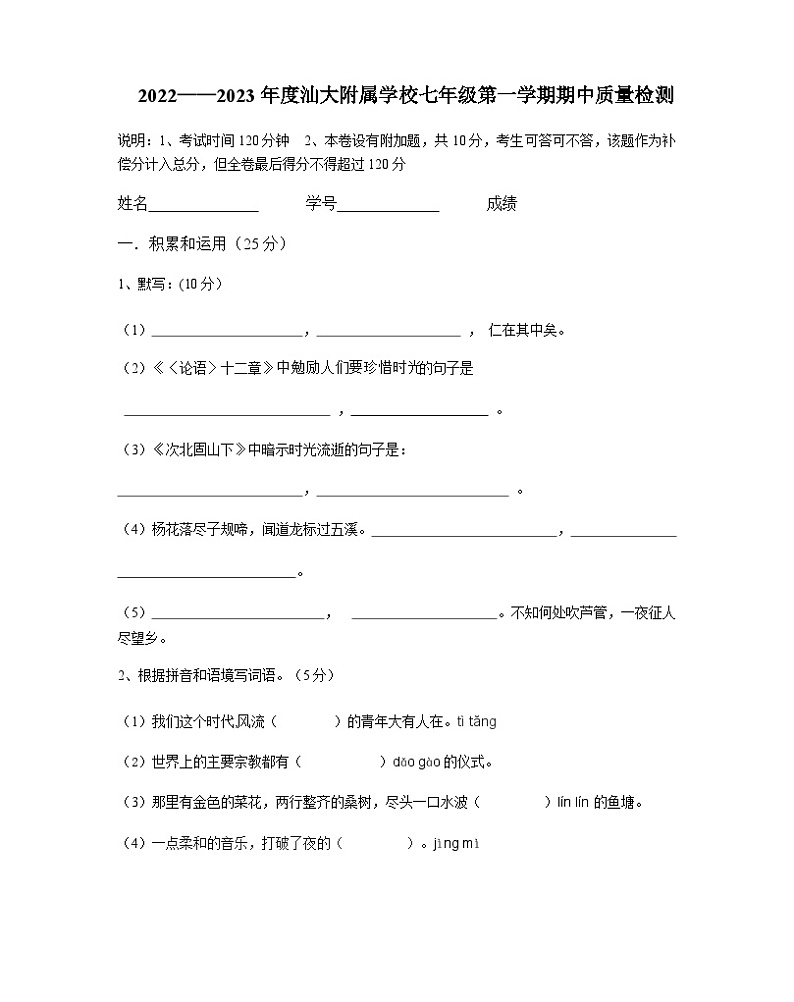 广东省汕头市汕大附属学校2022-2023学年七年级上学期期中语文检测试卷01