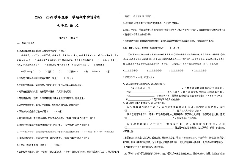 广东省深圳市南山区太子湾学校2022-2023学年七年级上学期期中考试语文试题01
