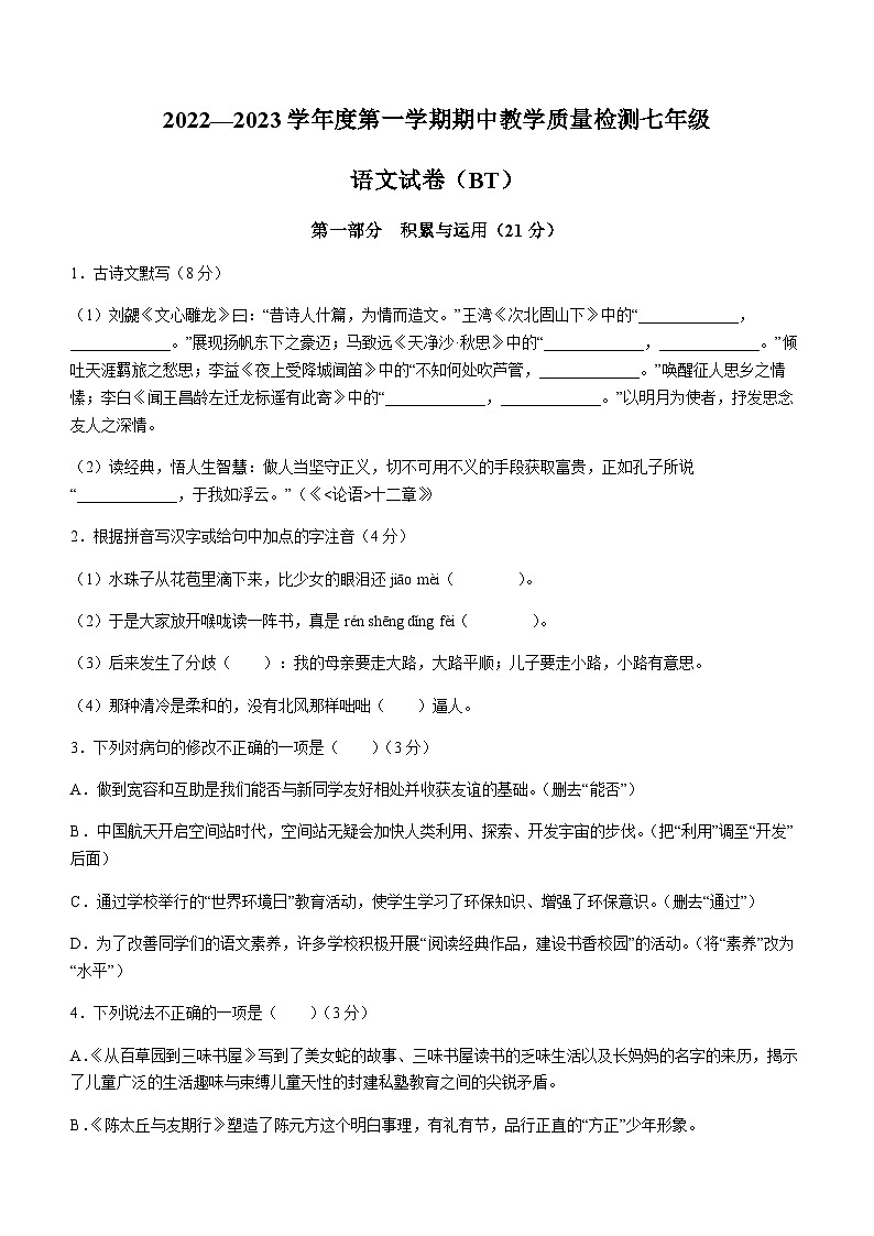 河北省沧州市泊头市2022-2023学年七年级上学期期中语文试题01