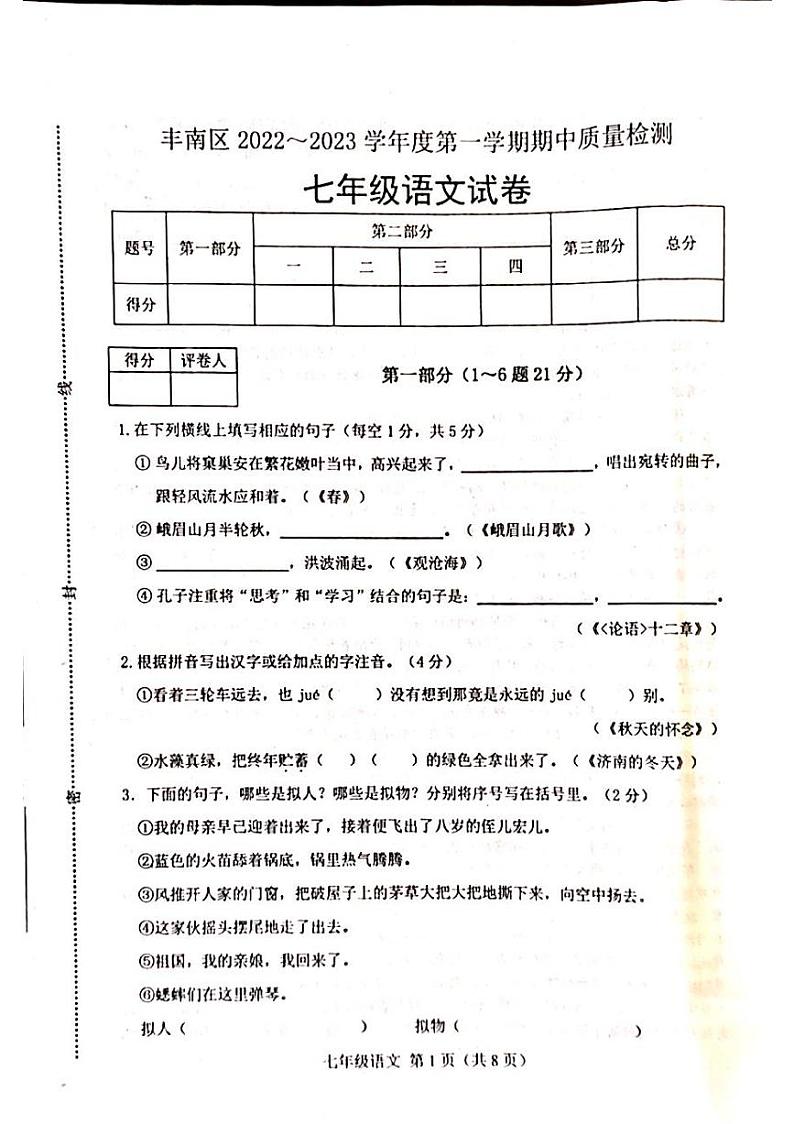 河北省唐山市丰南区2022-2023学年度七年级上册语文试卷01