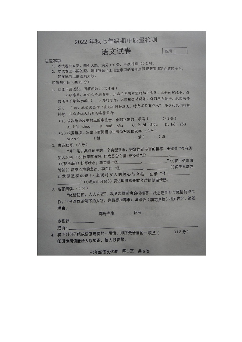 河南省商丘市柘城县2022-2023学年七年级上学期期中语文试题第1页