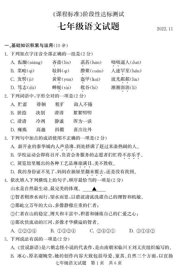 山东省济宁市泗水县2022-2023学年七年级上学期期中考试语文试题第1页