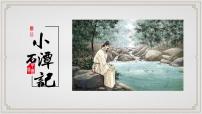 语文人教部编版小石潭记说课ppt课件