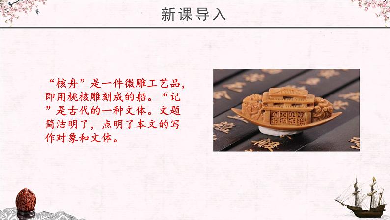 部编版初中语文八年级下册11.核舟记 课件02