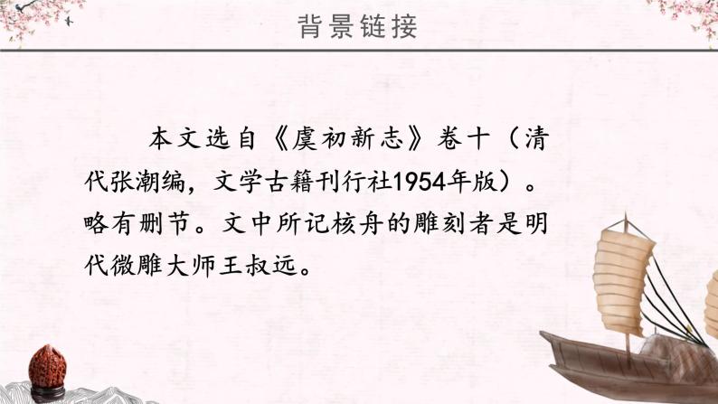 部编版初中语文八年级下册11.核舟记 课件05