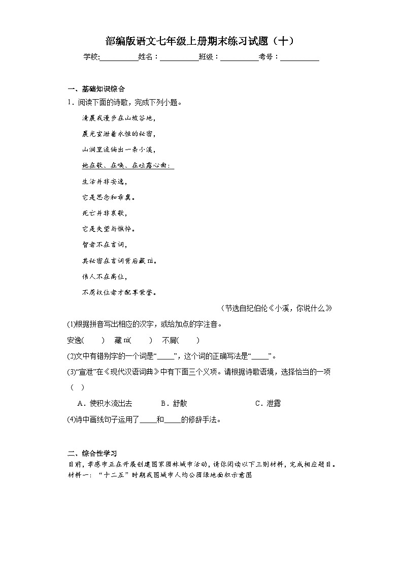 部编版语文七年级上册期末练习试题（十）第1页