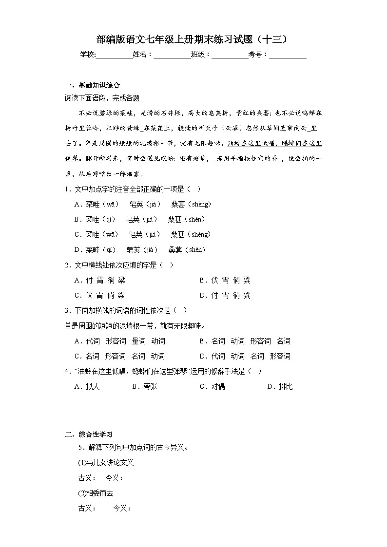部编版语文七年级上册期末练习试题（十三）第1页