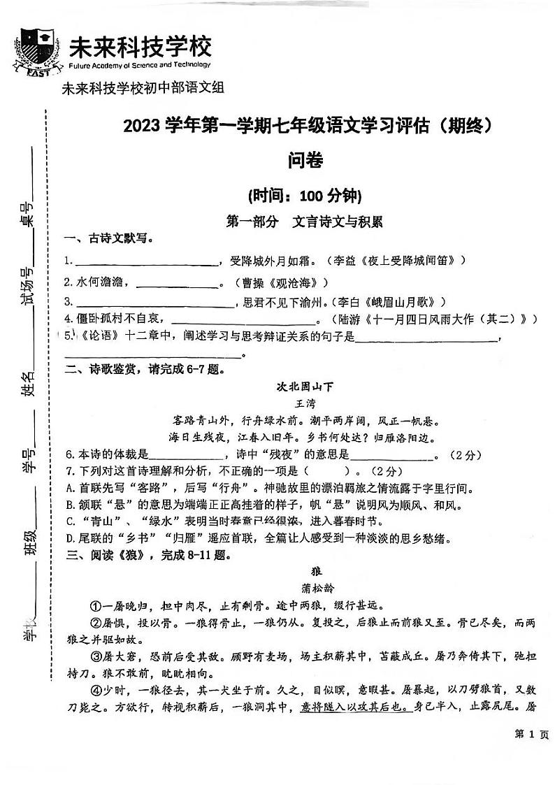 上海浦东民办未来科技学校2023-2024学年七年级上学期1月期末考试语文试题01