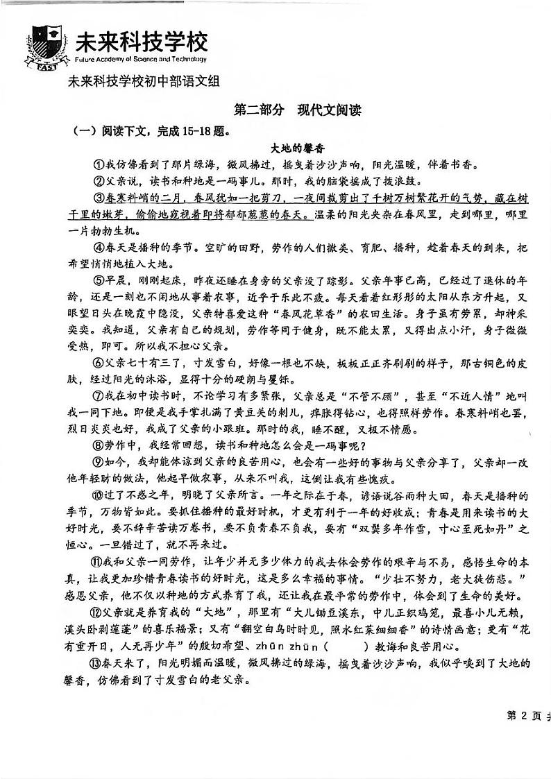上海浦东民办未来科技学校2023-2024学年七年级上学期1月期末考试语文试题03
