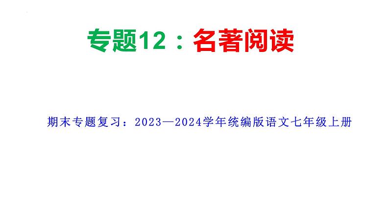 统编版语文七年级上册期末专题复习：《名著阅读》课件01