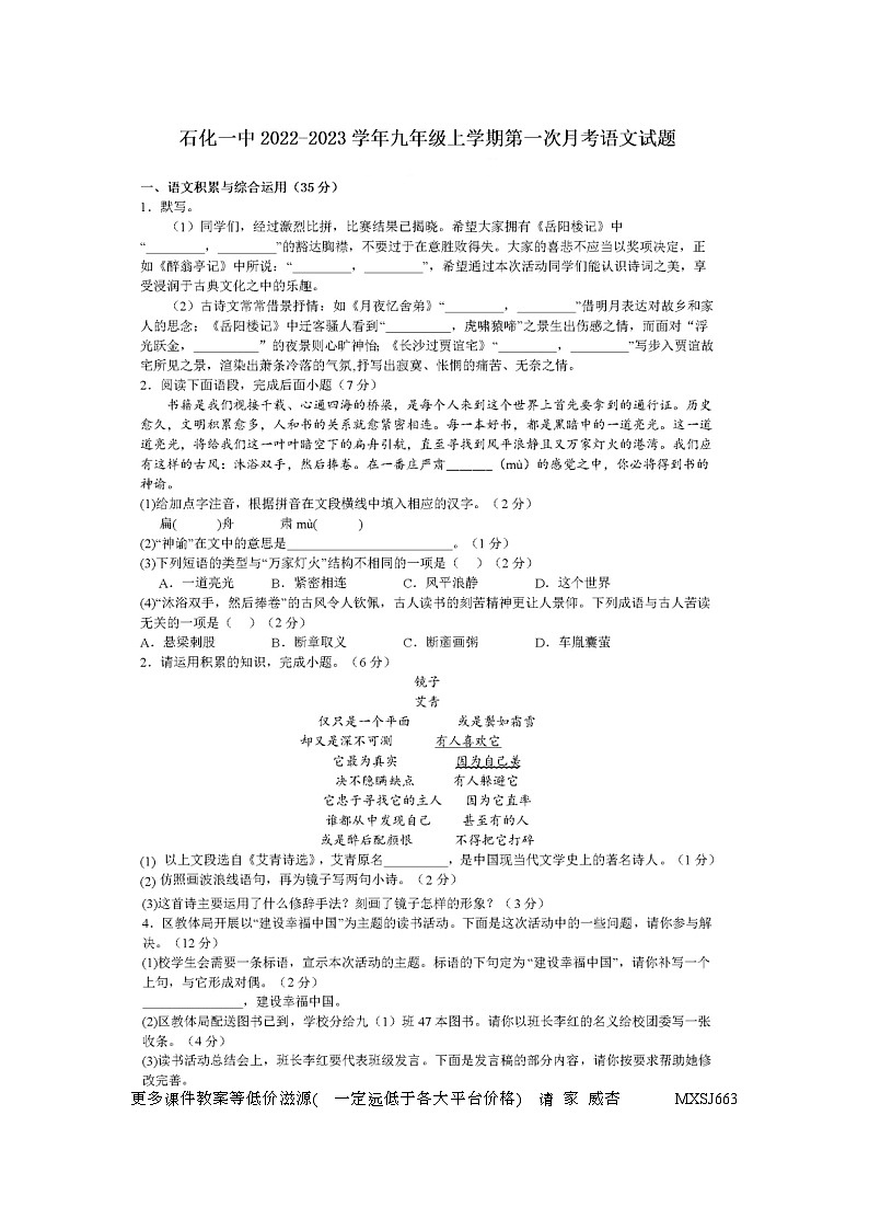 安徽省安庆市石化第一中学2023-2024学年九年级上学期第一次月考语文试题第1页