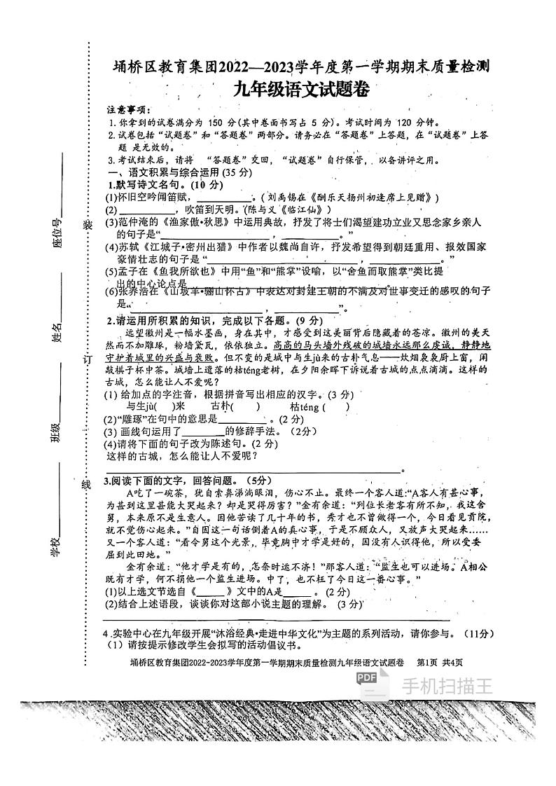 安徽省宿州市埇桥区教育集团2022-2023学年九年级上学期期末质量检测语文试题01