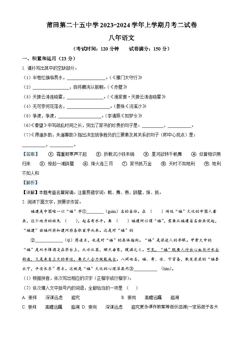 福建省莆田第二十五中学2023-2024学年八年级上学期月考（二）语文试题01