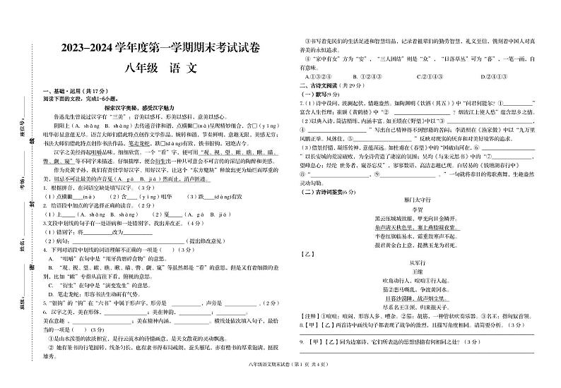 甘肃省武威第九中学，爱华育新学校等三校2023-2024学年八年级上学期期末考试语文试题第1页