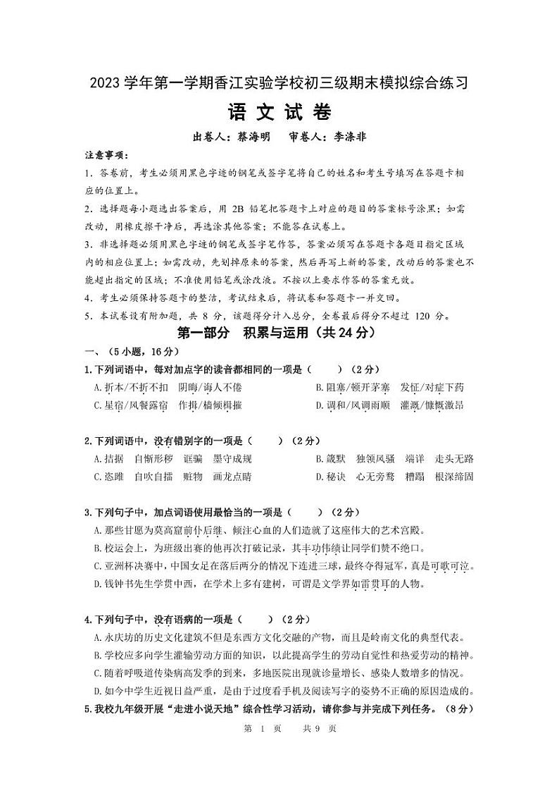 广东省广州市番禺区香江实验学校2023-2024学年九年级上学期1月月考语文试题01
