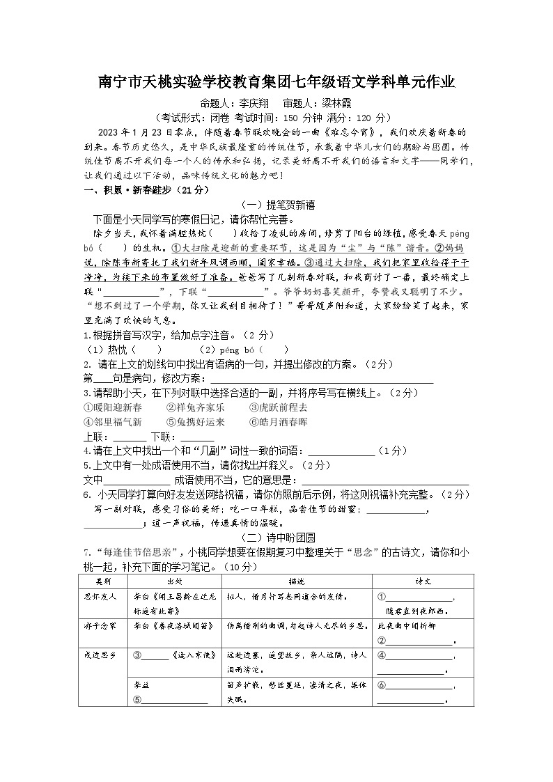 广西南宁市天桃实验学校 2023-2024学年七年级上学期1月月考语文试卷01