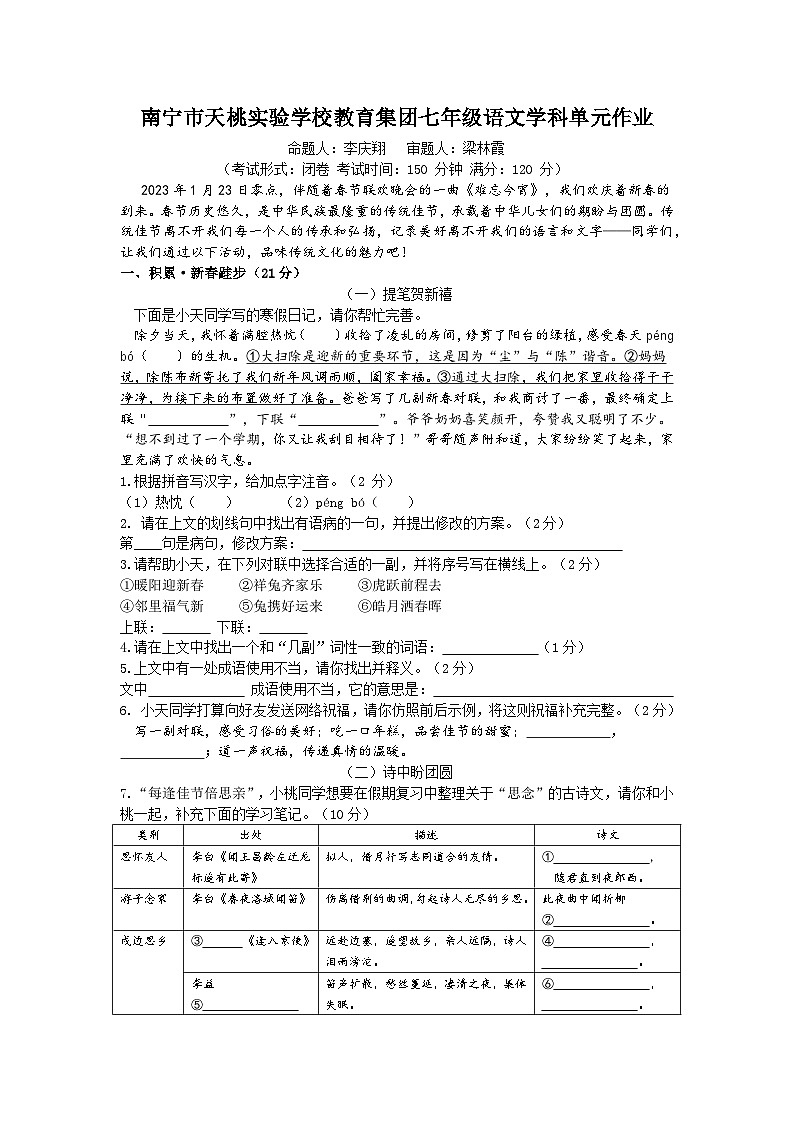 广西南宁市天桃实验学校 2023-2024学年七年级上学期1月月考语文试卷01