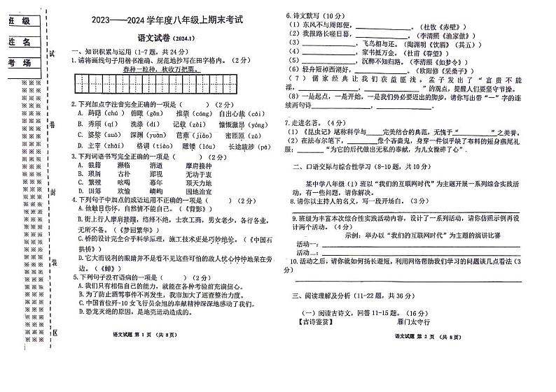 黑龙江省佳木斯市富锦市实验中学2023-2024学年八年级上学期1月期末考试语文试题第1页
