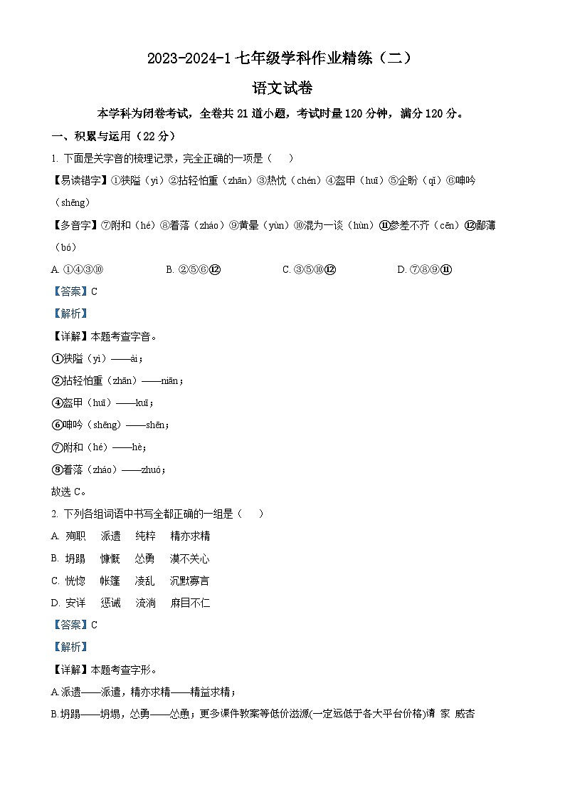 湖南省长沙市湘郡培粹实验中学2023-2024学年七年级上学期第三次月考语文试题01