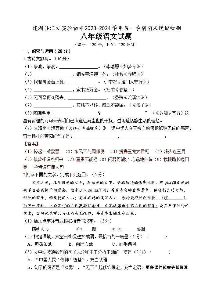 江苏省建湖县汇文初级中学2023-2024学年八年级上学期期末模拟检测语文试题第1页