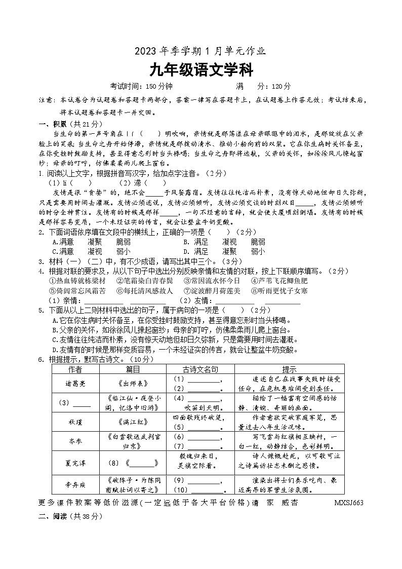 江苏省南宁市天桃实验学校2023—2024学年九年级上学期1月月考语文试卷01