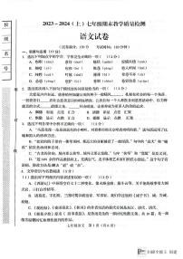 辽宁省阜新市细河区2023-2024学年七年级上学期期末语文试题