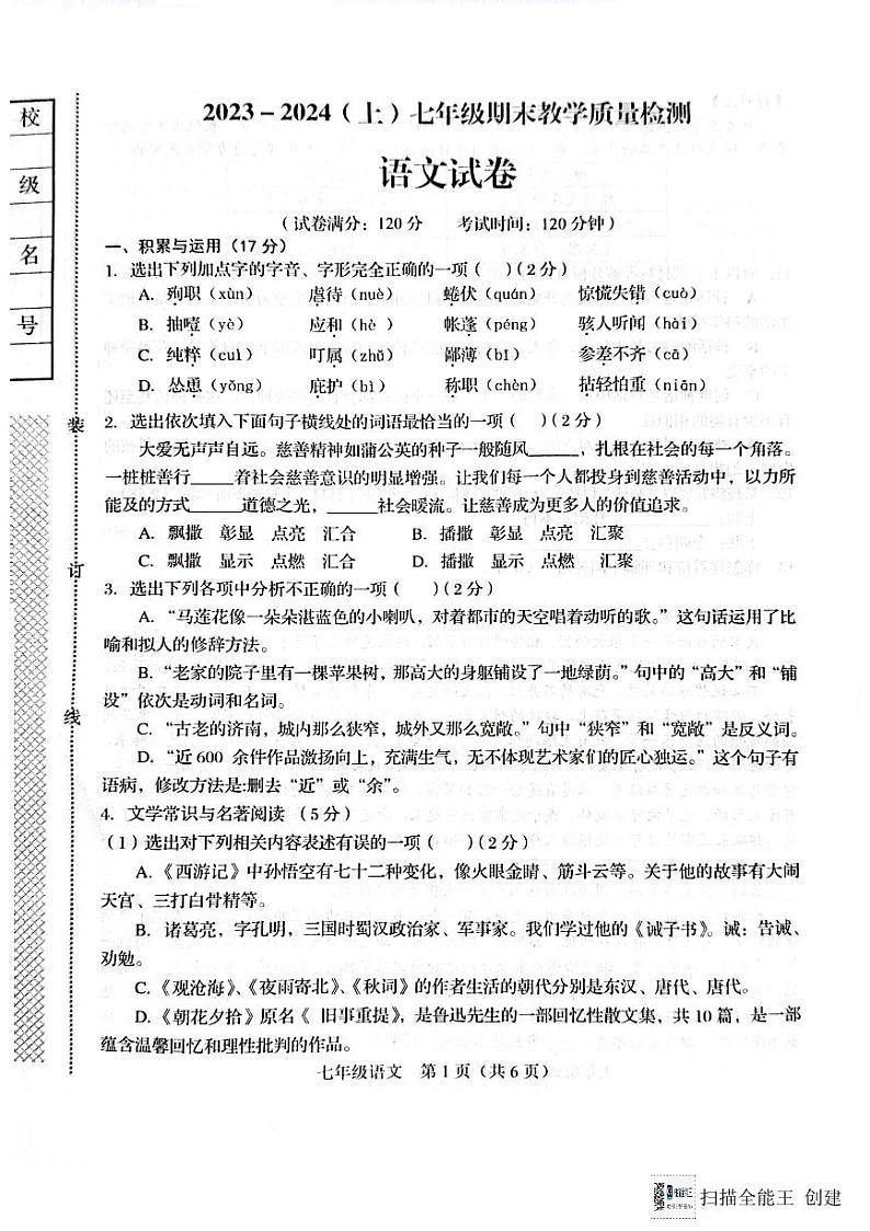 辽宁省阜新市细河区2023-2024学年七年级上学期期末语文试题第1页