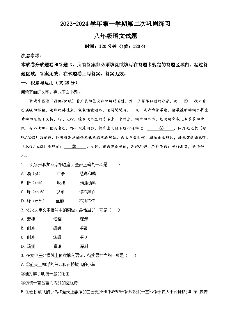 山东省聊城市东昌中学2023-2024学年八年级上学期第二次月考语文试题01