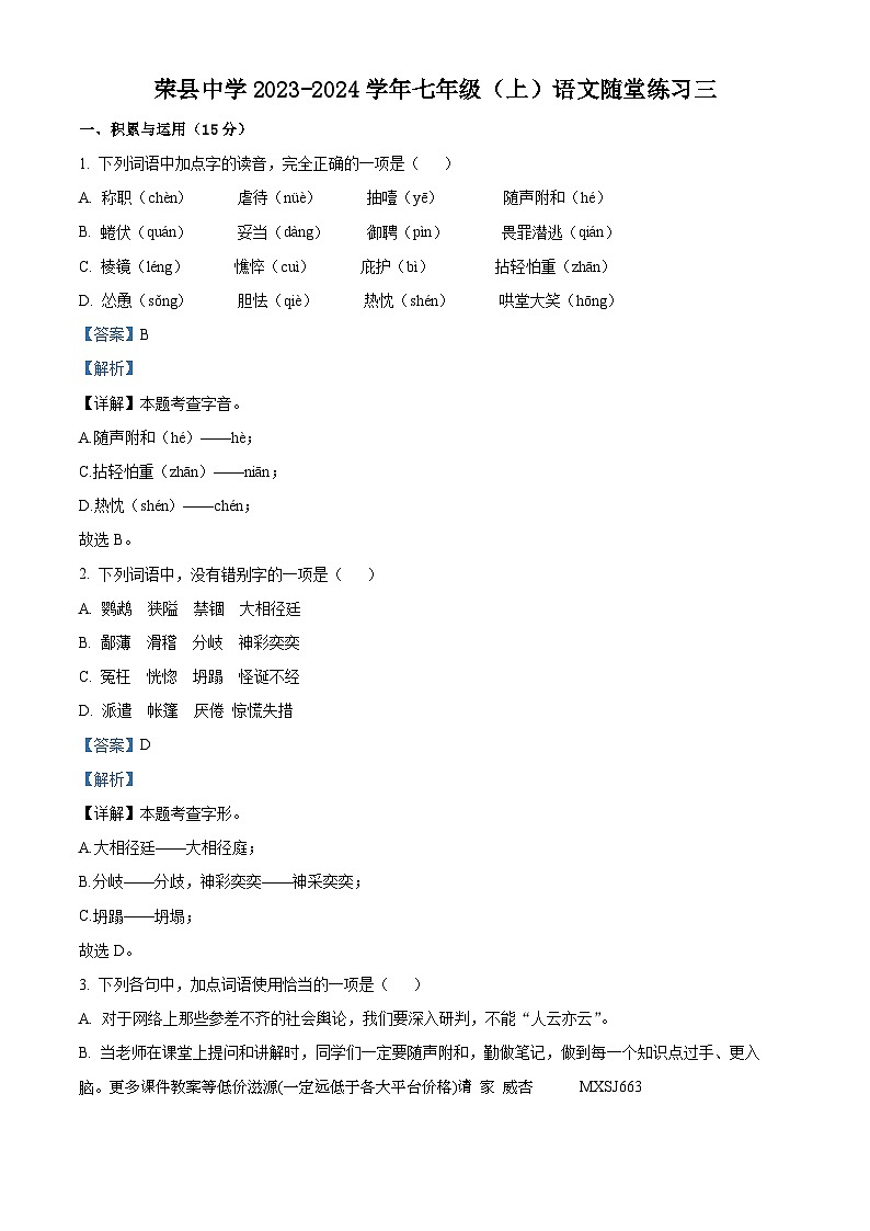 四川省自贡市荣县中学2023-2024学年七年级上学期第三次月考语文试题01