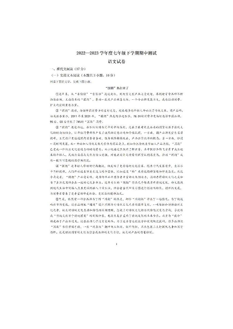 湖北省武汉市武珞路中学2022-2023学年七年级下学期期中测试语文试卷01
