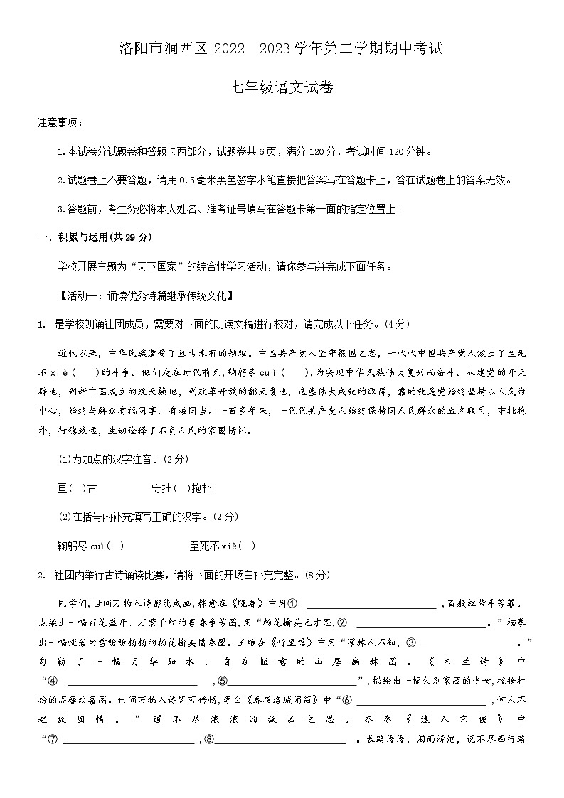 河南省洛阳涧西区2022—2023学年七年级下学期期中考试语文试卷第1页