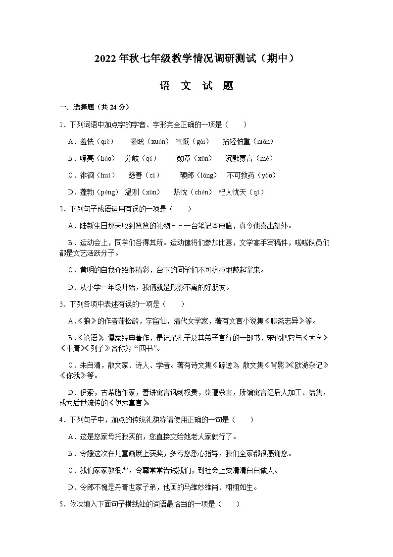 四川省绵阳市游仙区2022-2023学年七年级上学期期中考试语文试题01
