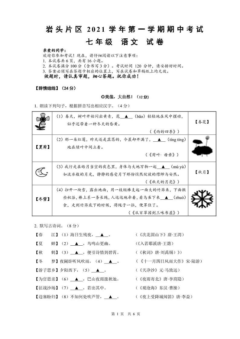 岩头片2021---2022学年度七年级上学期期中语文测试卷第1页