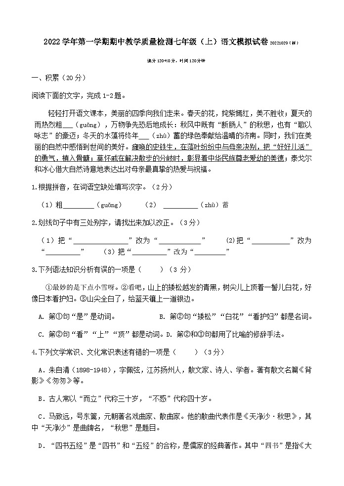 浙江省杭州市2022-2023学年七年级上学期期中教学质量检测语文模拟试第1页