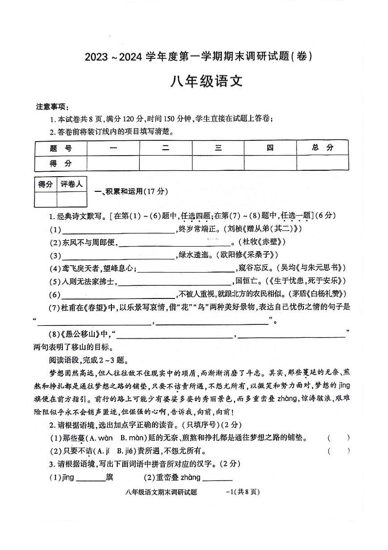 陕西省商洛市洛南县城关中学2023-2024学年八年级上学期1月期末考试语文试题01
