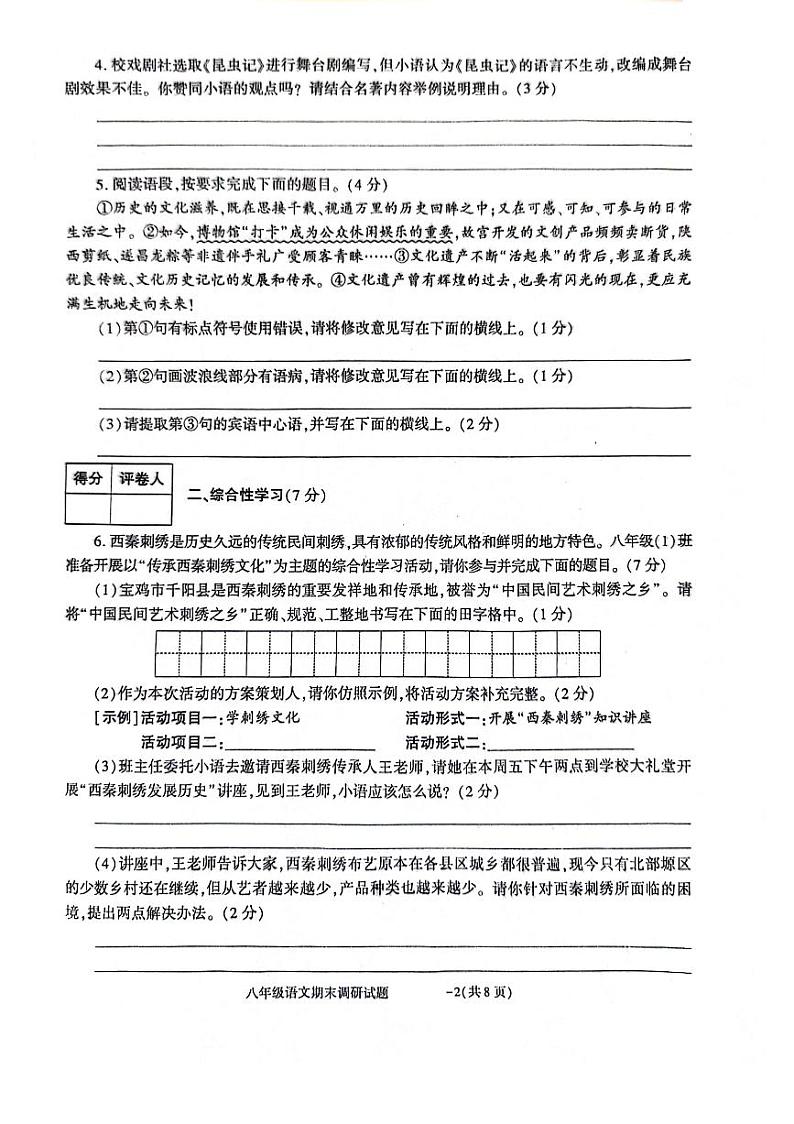 陕西省商洛市洛南县城关中学2023-2024学年八年级上学期1月期末考试语文试题02