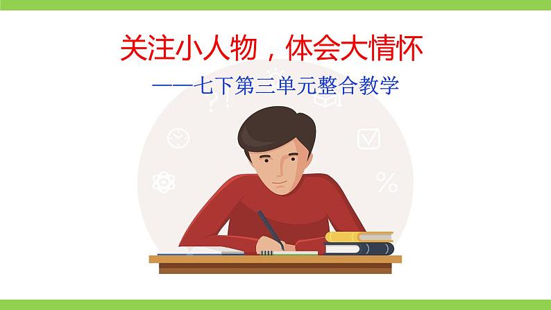 【大单元整体教学】七下第三单元（课件+教案）01