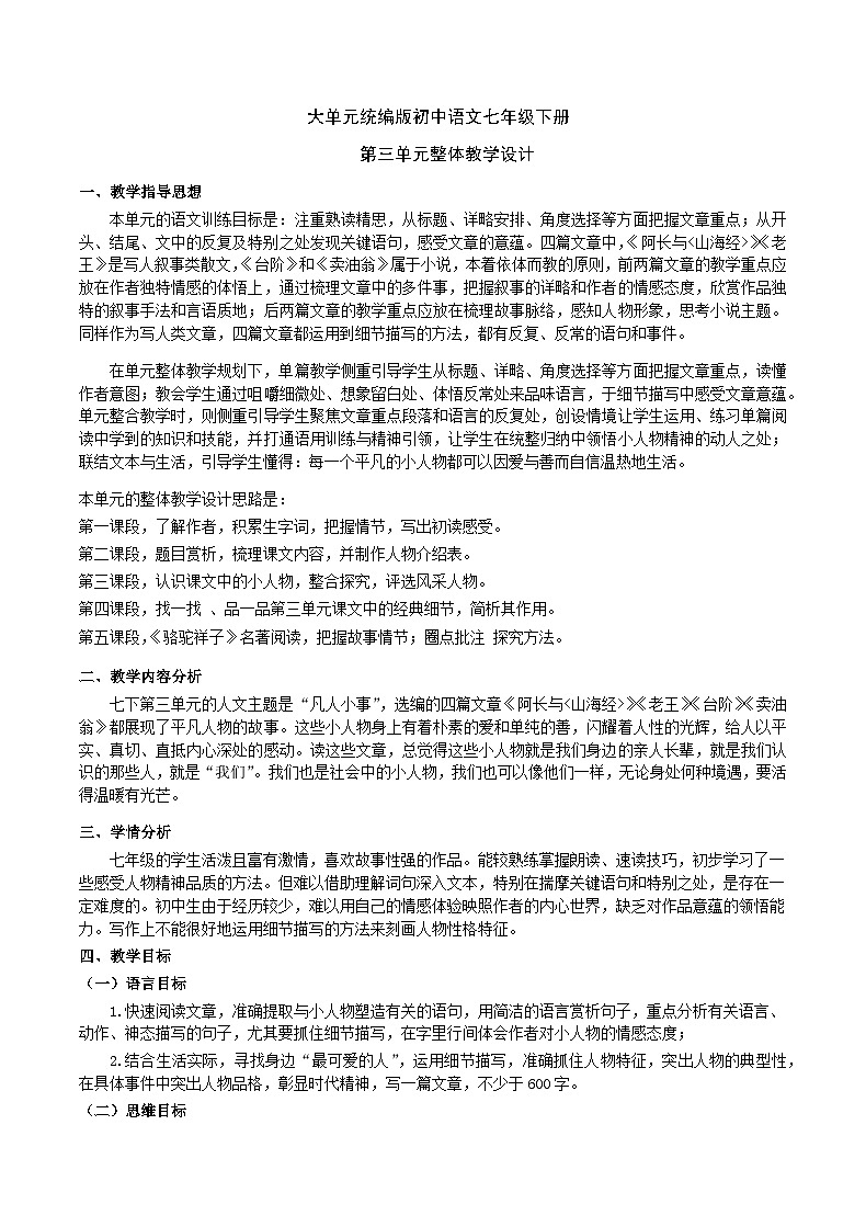 【大单元整体教学】七下第三单元（课件+教案）01