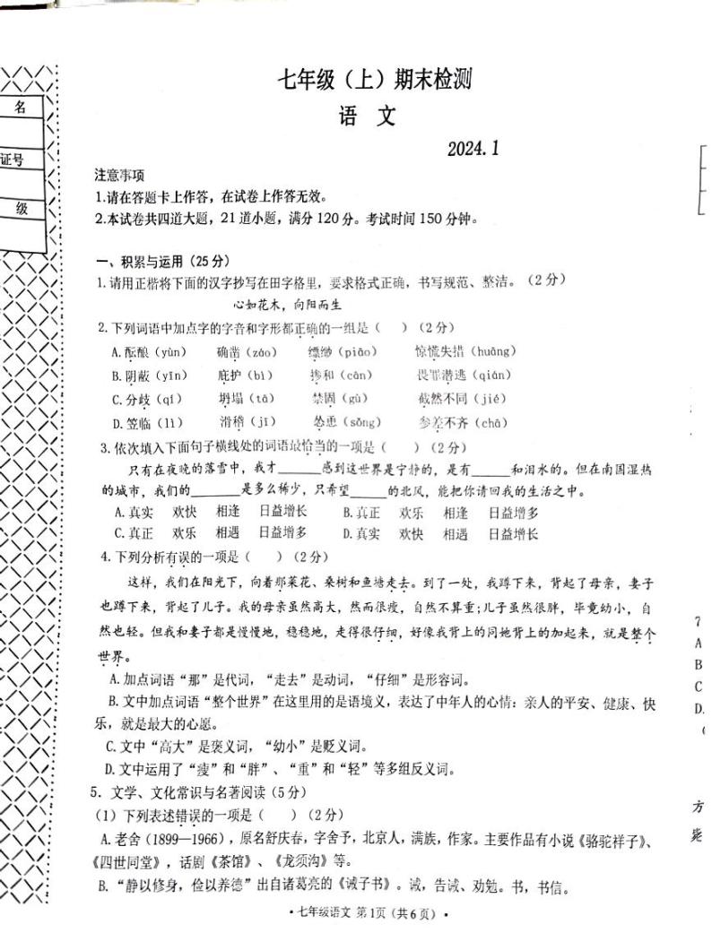 辽宁省大连市高新技术产业园区2023-2024学年七年级上学期1月期末考试语文试题01